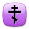 Orthodox Cross emoji on LG